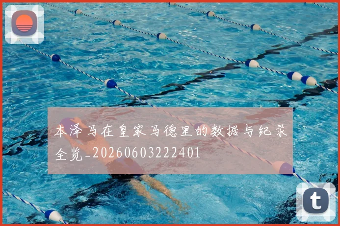本泽马在皇家马德里的数据与纪录全览_20260603222401