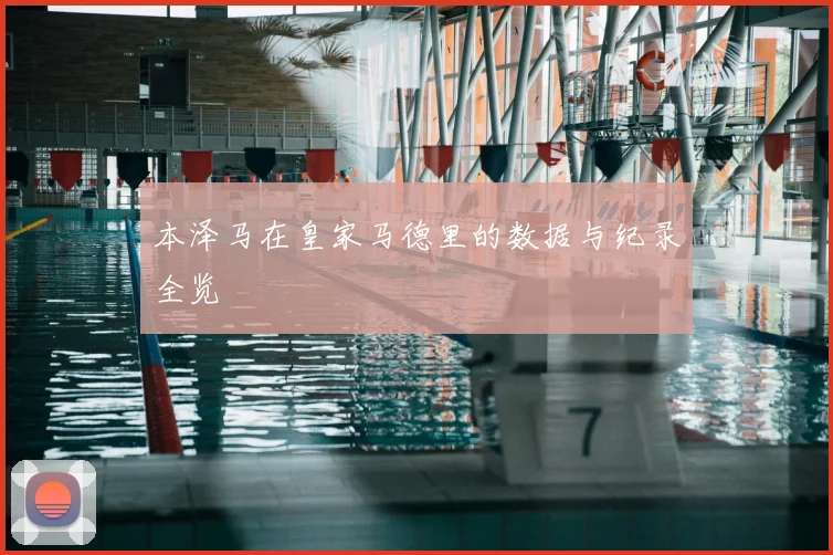 本泽马在皇家马德里的数据与纪录全览