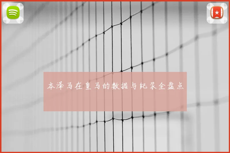 本泽马在皇马的数据与纪录全盘点
